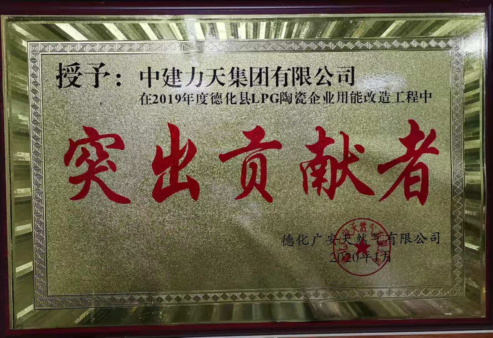 德化陶瓷改造工程突出貢獻(xiàn)獎