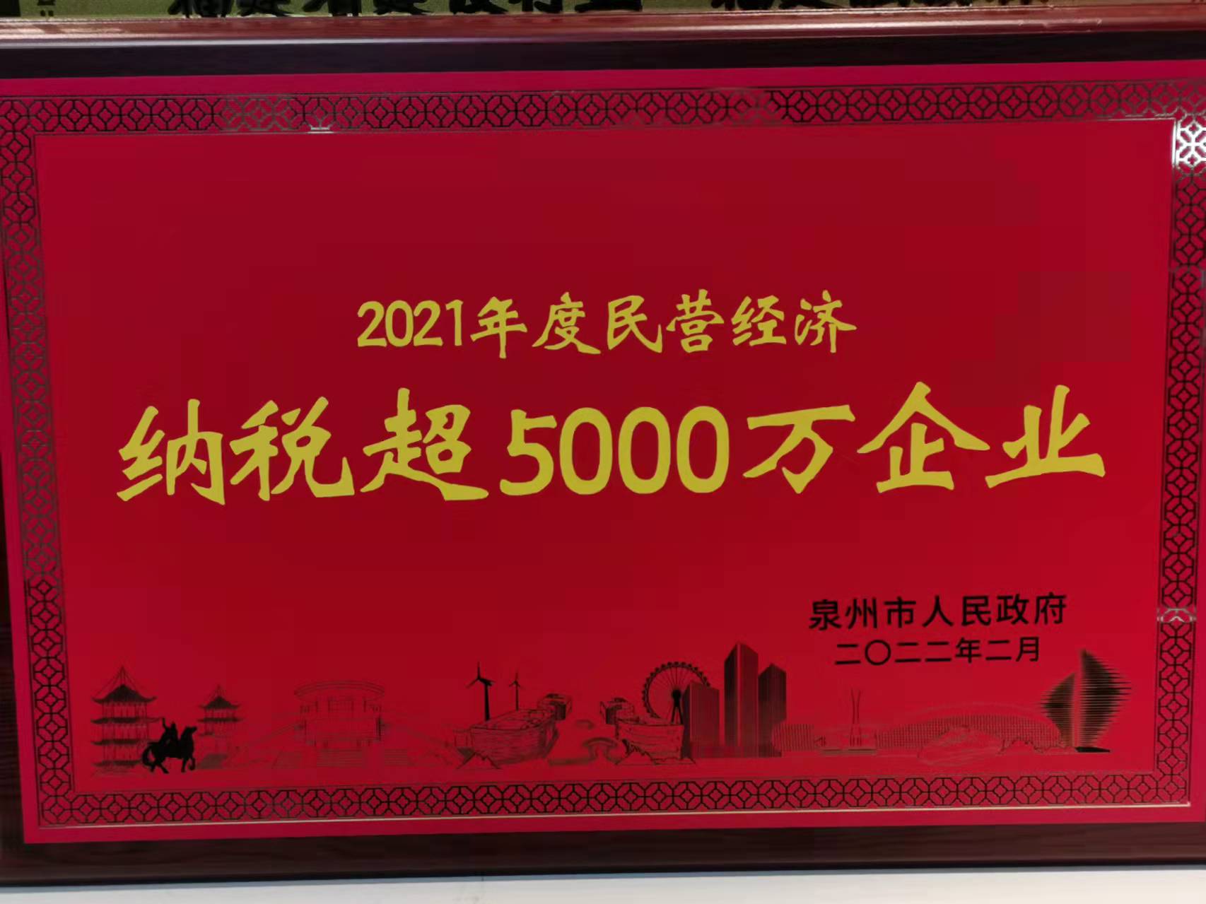 2021年度納稅超5000萬元